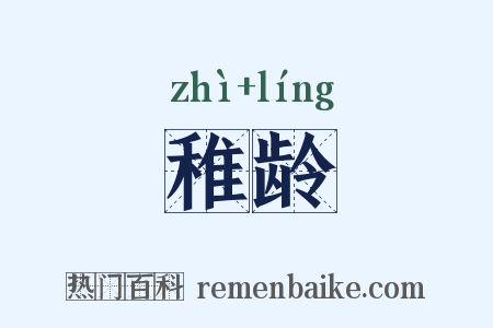 稚龄是什么意思的图片
